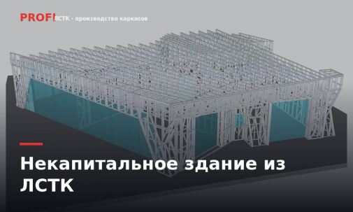 Некапитальное здание из ЛСТК: разборный объект, который можно перенести